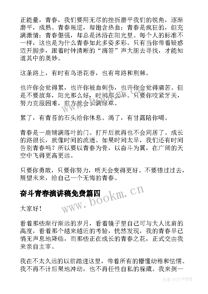 2023年奋斗青春演讲稿免费 奋斗青春演讲稿(模板9篇)