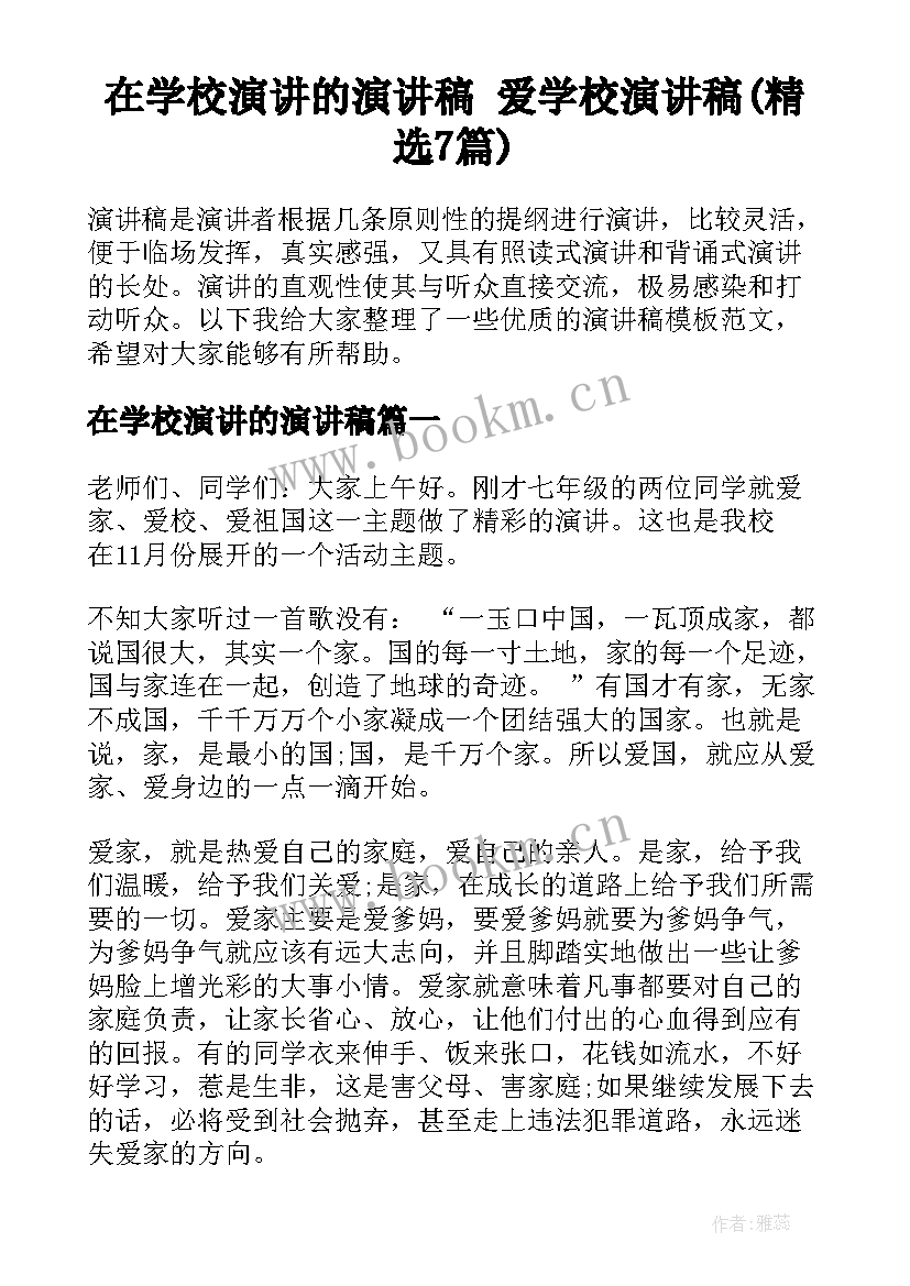 在学校演讲的演讲稿 爱学校演讲稿(精选7篇)