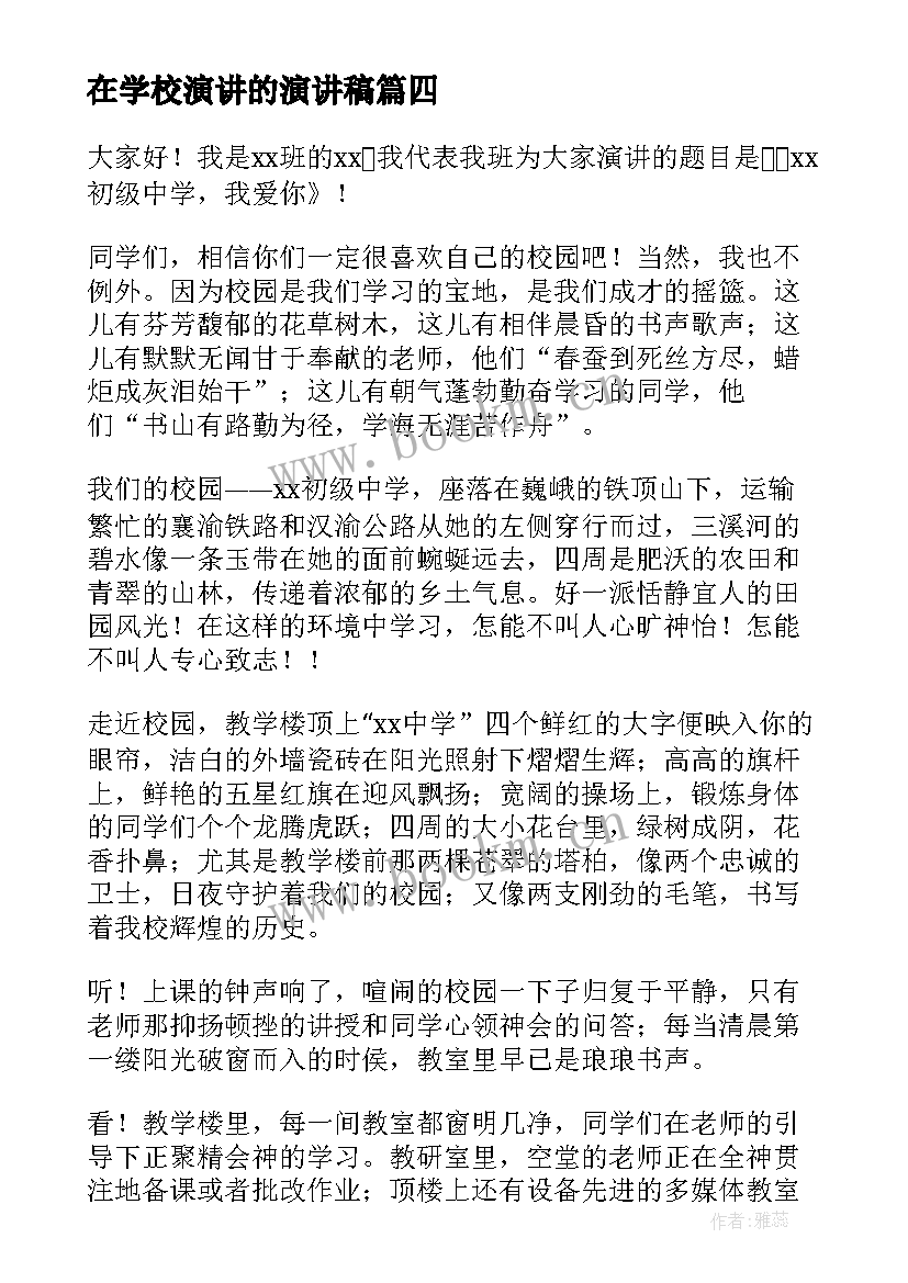 在学校演讲的演讲稿 爱学校演讲稿(精选7篇)