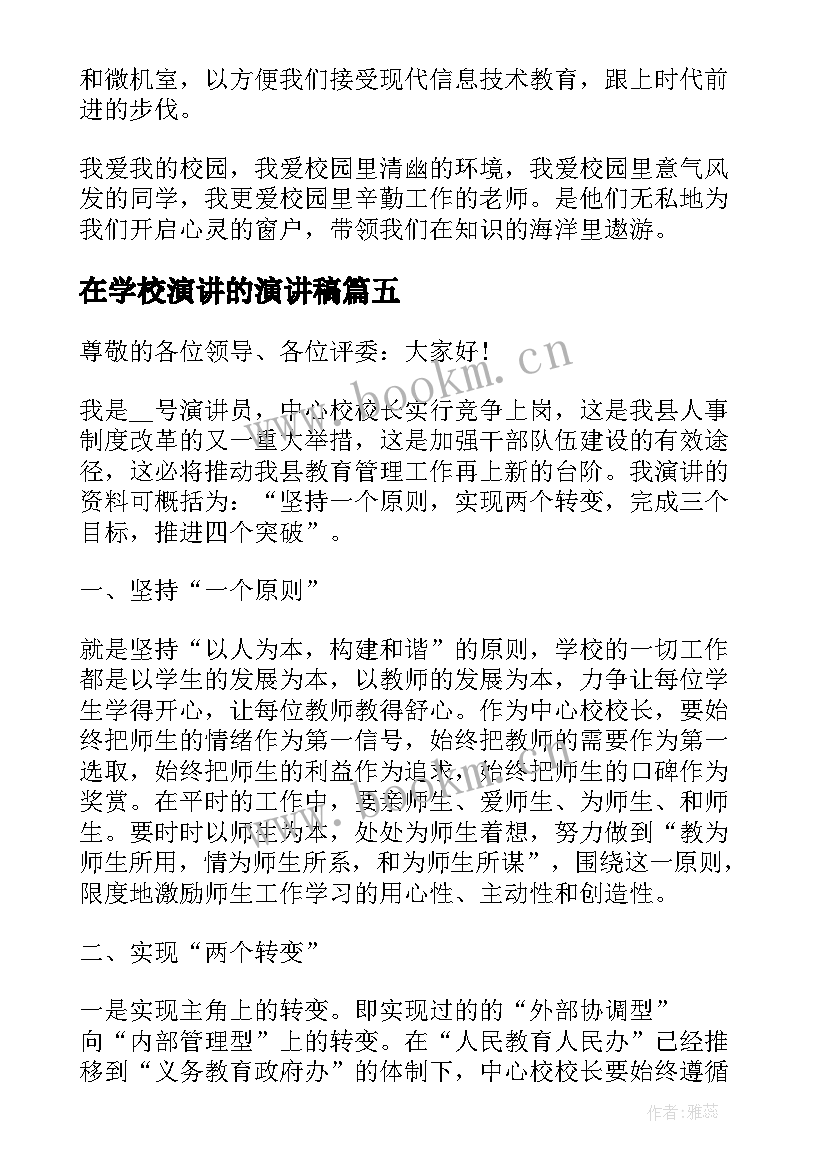 在学校演讲的演讲稿 爱学校演讲稿(精选7篇)