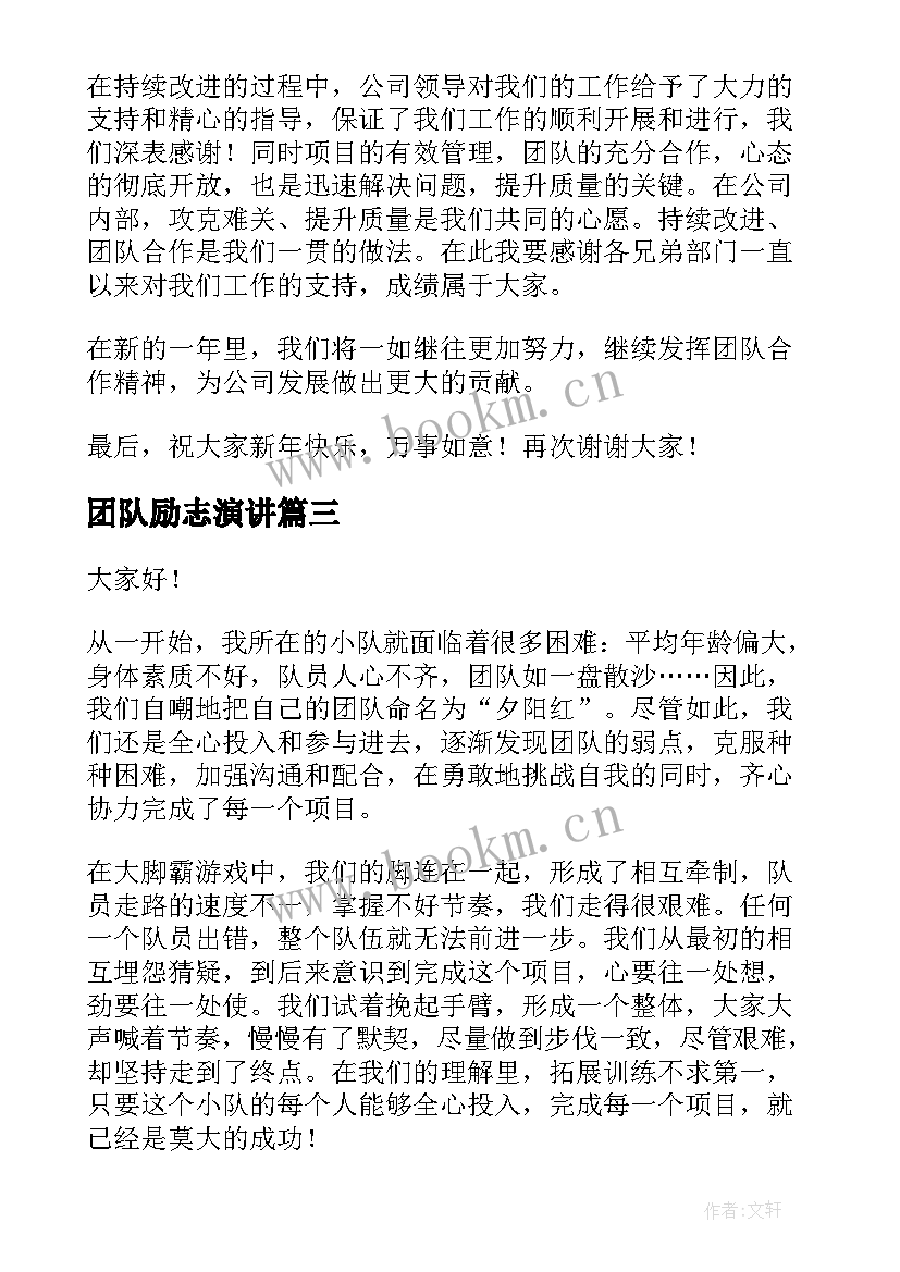 最新团队励志演讲 团队的演讲稿(模板6篇)