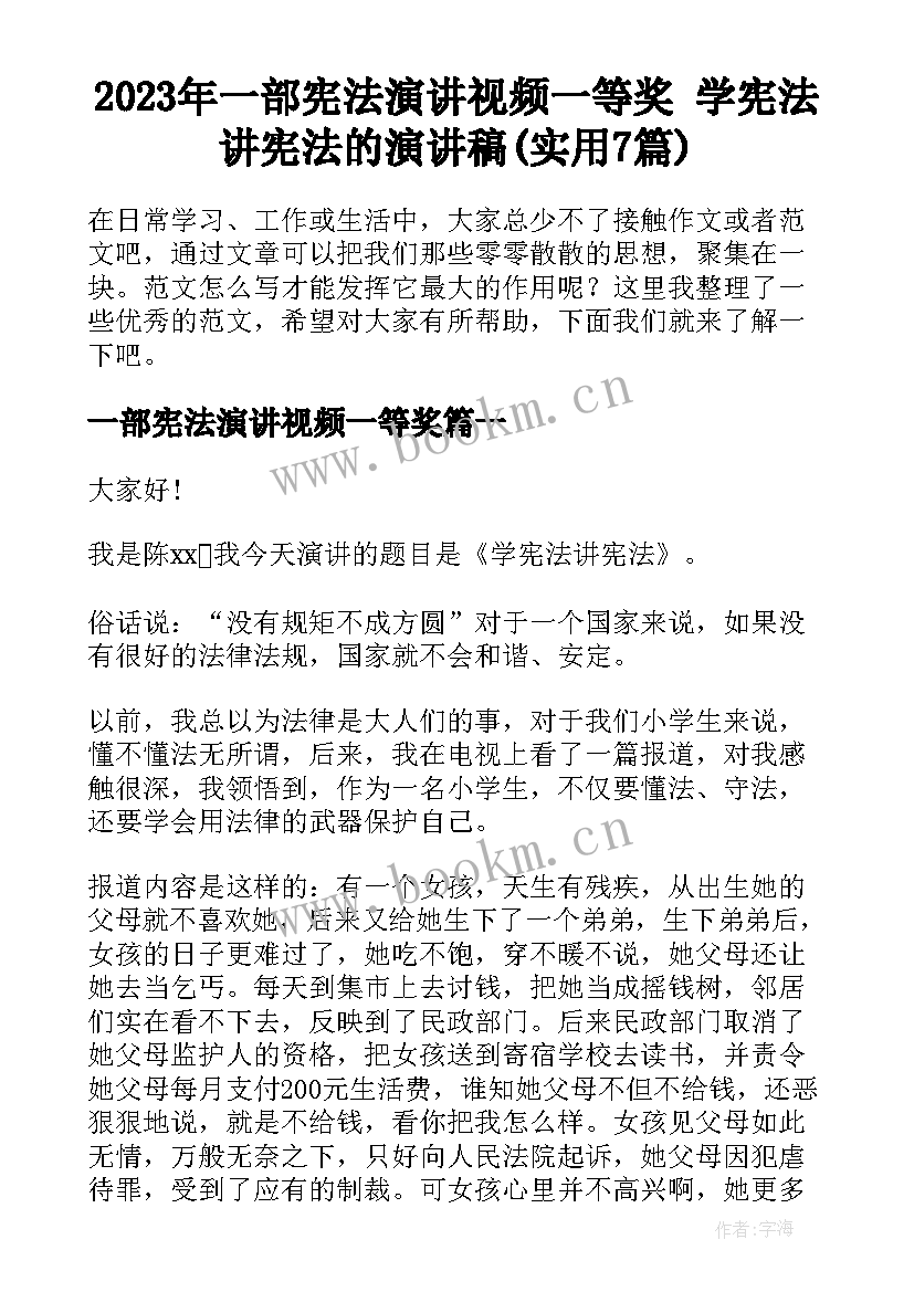 2023年一部宪法演讲视频一等奖 学宪法讲宪法的演讲稿(实用7篇)