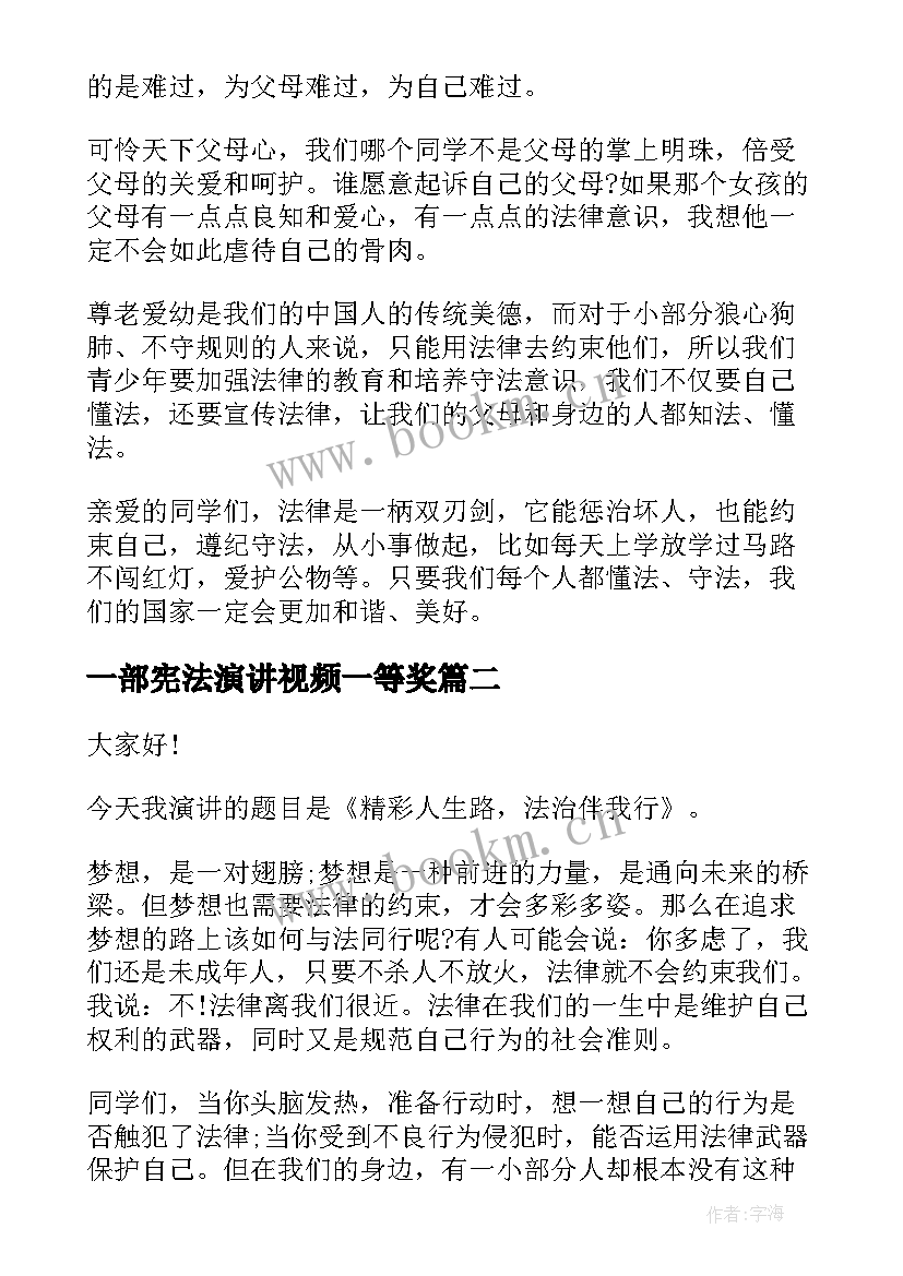 2023年一部宪法演讲视频一等奖 学宪法讲宪法的演讲稿(实用7篇)