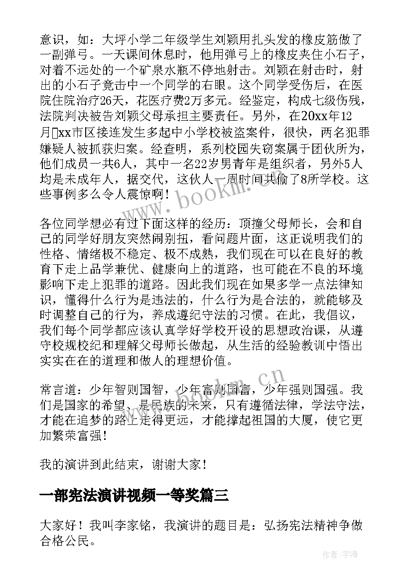 2023年一部宪法演讲视频一等奖 学宪法讲宪法的演讲稿(实用7篇)