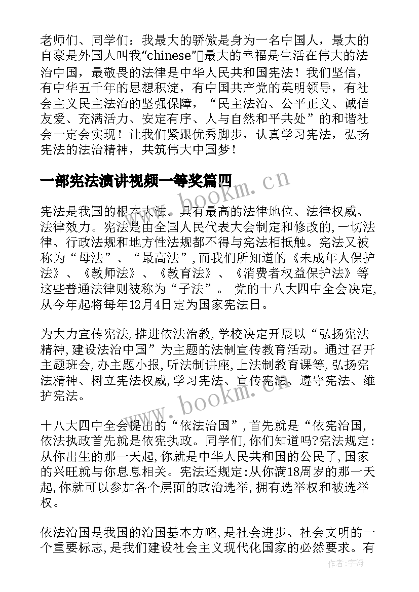 2023年一部宪法演讲视频一等奖 学宪法讲宪法的演讲稿(实用7篇)