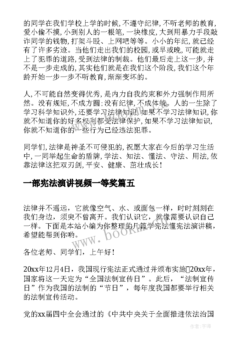 2023年一部宪法演讲视频一等奖 学宪法讲宪法的演讲稿(实用7篇)