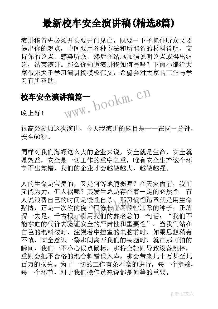 最新校车安全演讲稿(精选8篇)