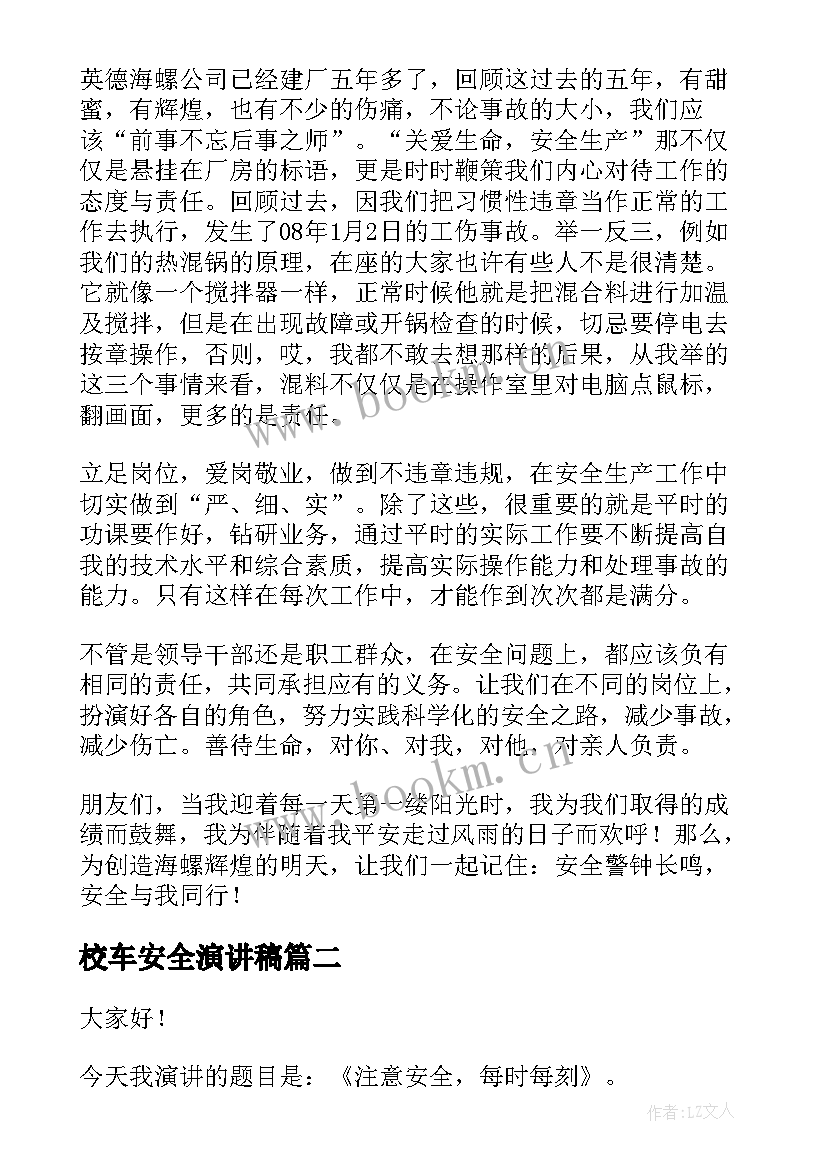 最新校车安全演讲稿(精选8篇)