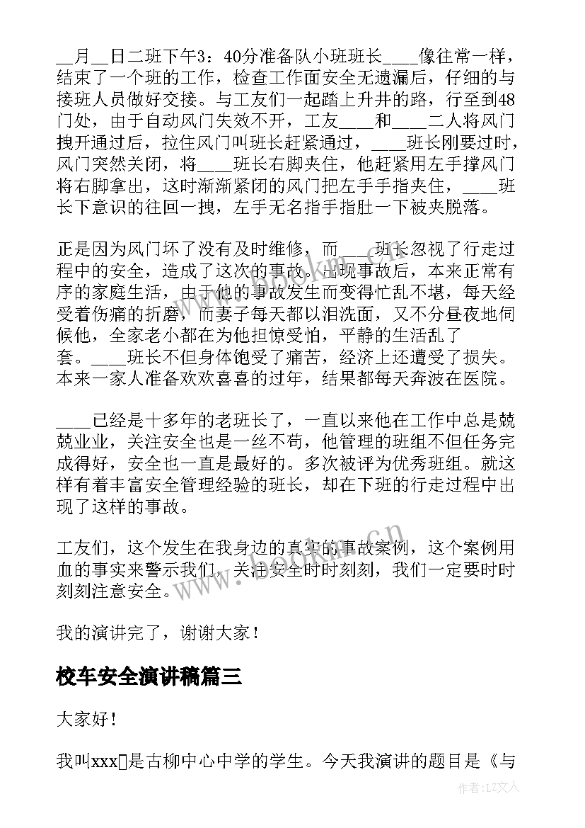 最新校车安全演讲稿(精选8篇)