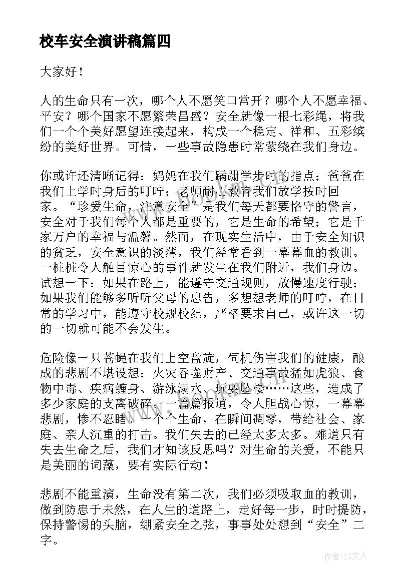 最新校车安全演讲稿(精选8篇)