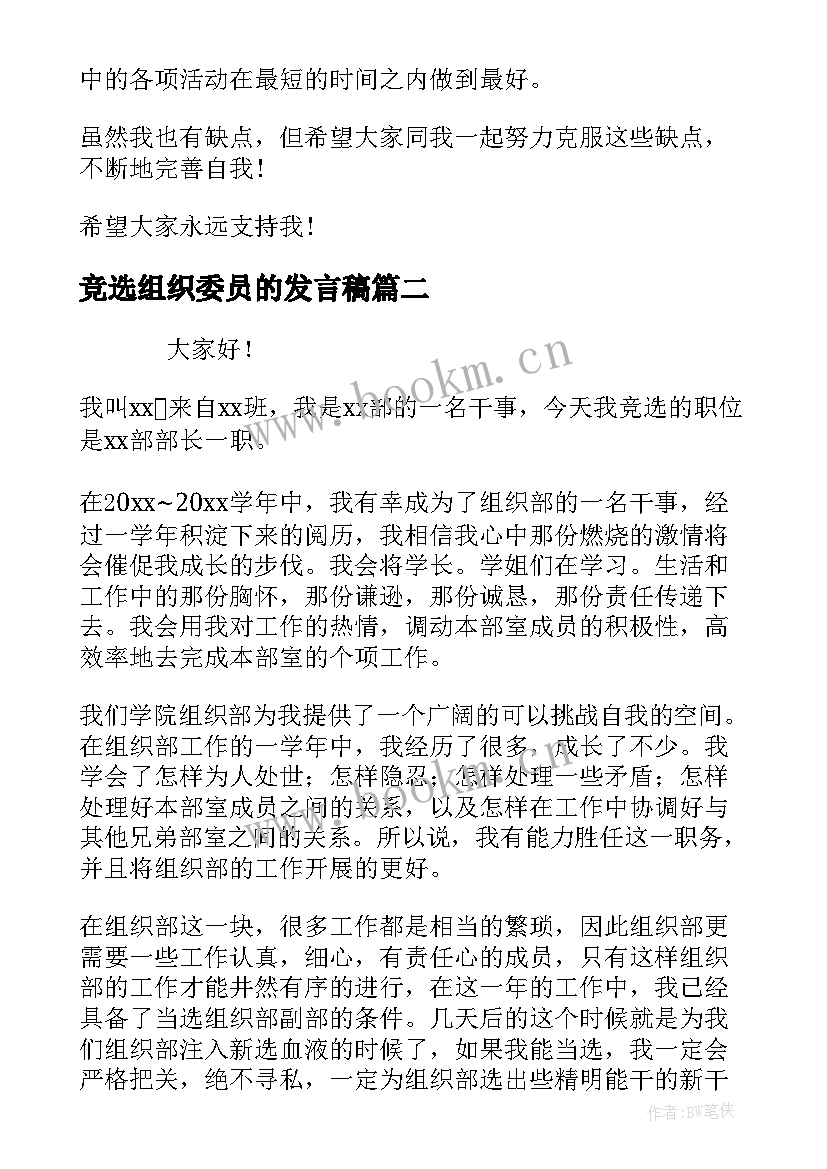 最新竞选组织委员的发言稿 组织委员竞选演讲稿(大全7篇)