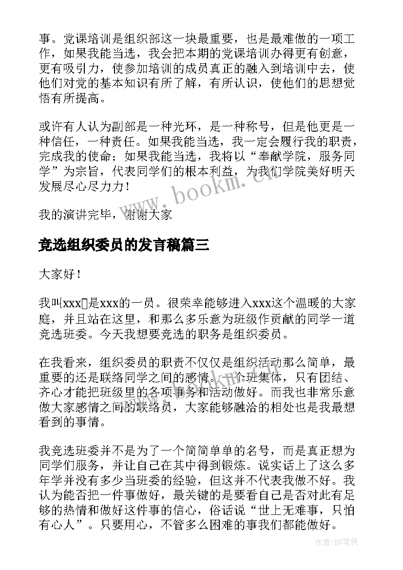 最新竞选组织委员的发言稿 组织委员竞选演讲稿(大全7篇)