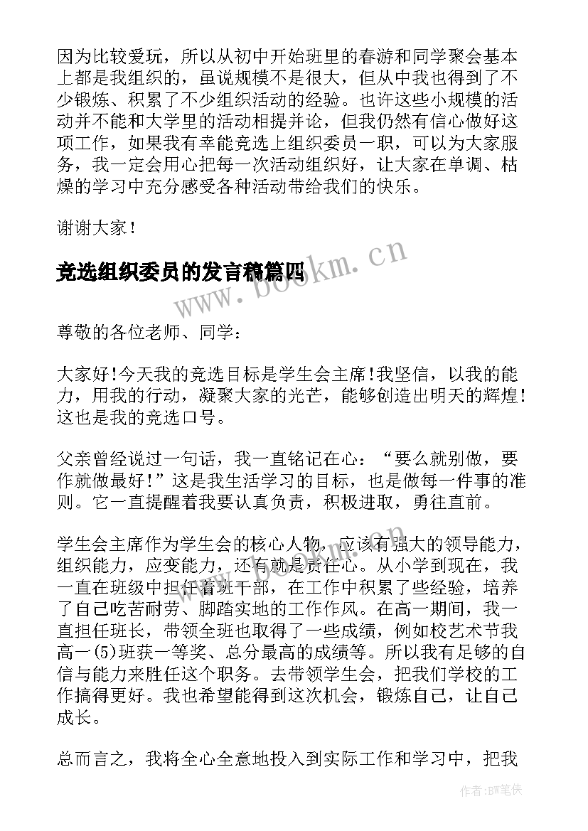 最新竞选组织委员的发言稿 组织委员竞选演讲稿(大全7篇)