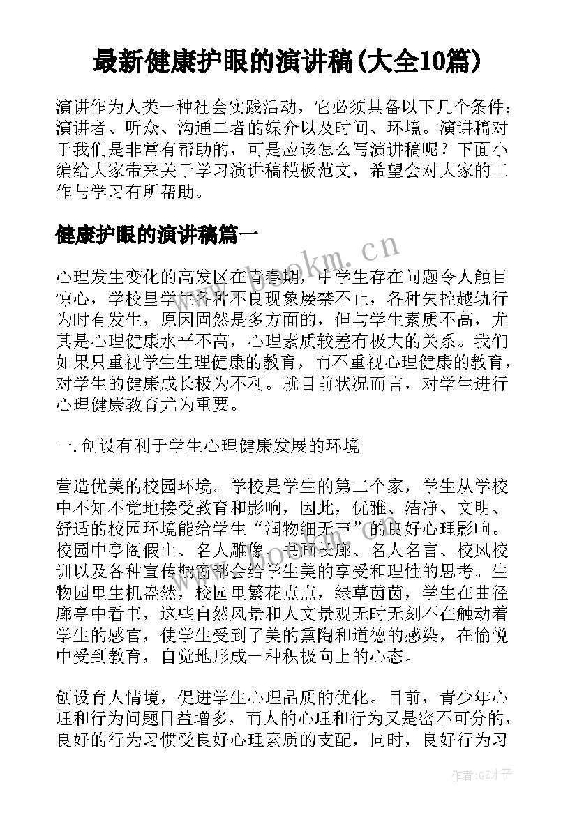 最新健康护眼的演讲稿(大全10篇)