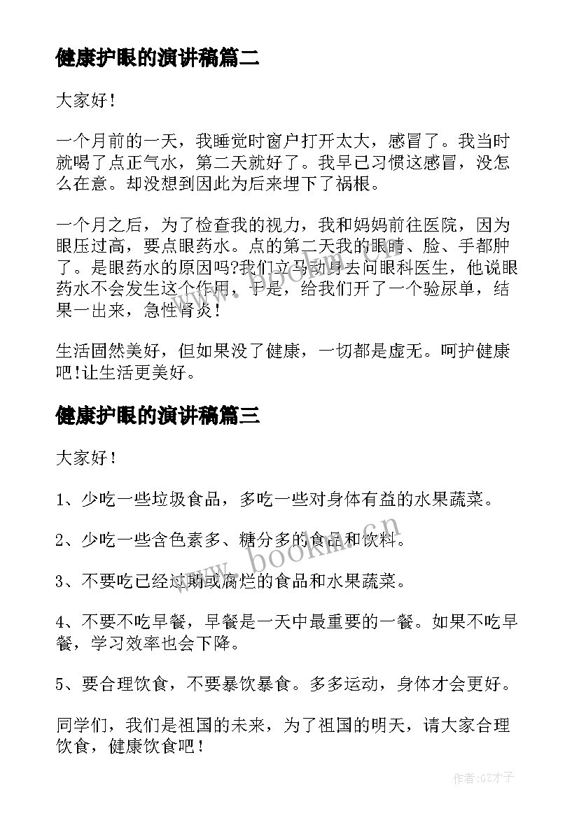 最新健康护眼的演讲稿(大全10篇)