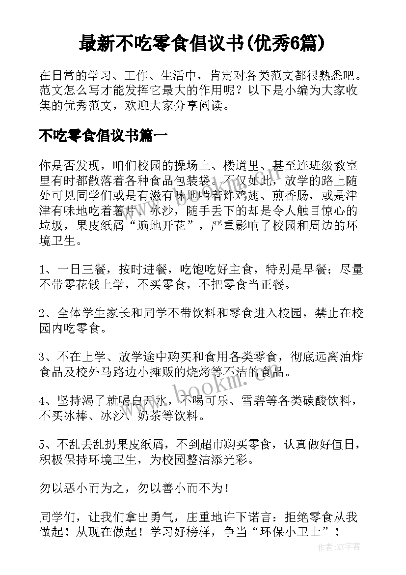 最新不吃零食倡议书(优秀6篇)