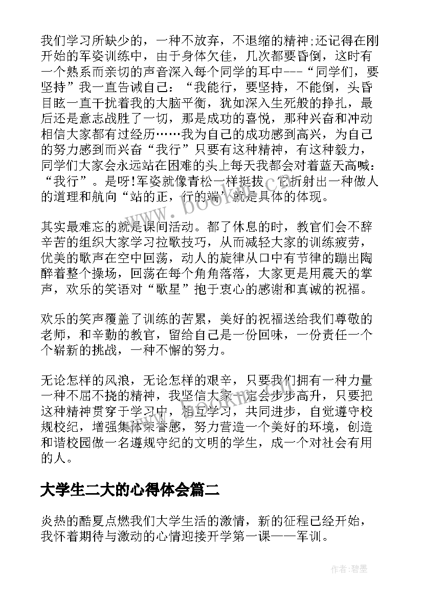 2023年大学生二大的心得体会 大学生的军训心得体会(大全5篇)