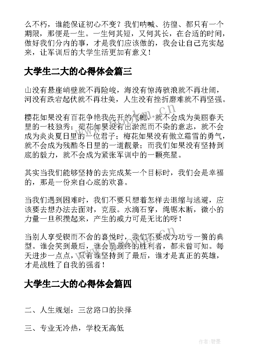 2023年大学生二大的心得体会 大学生的军训心得体会(大全5篇)