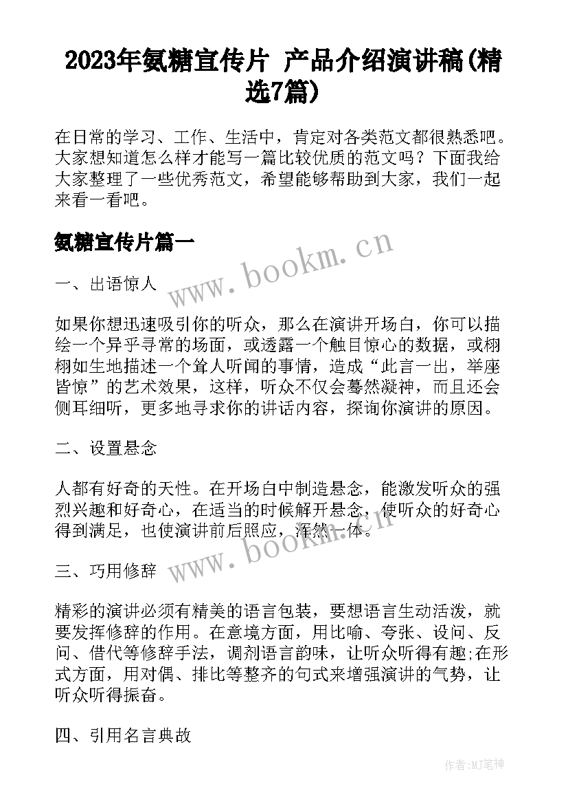 2023年氨糖宣传片 产品介绍演讲稿(精选7篇)