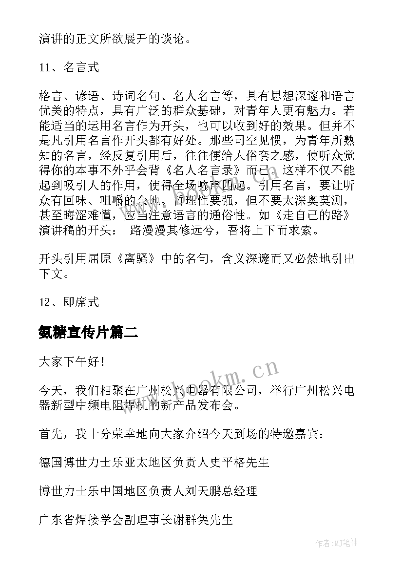 2023年氨糖宣传片 产品介绍演讲稿(精选7篇)