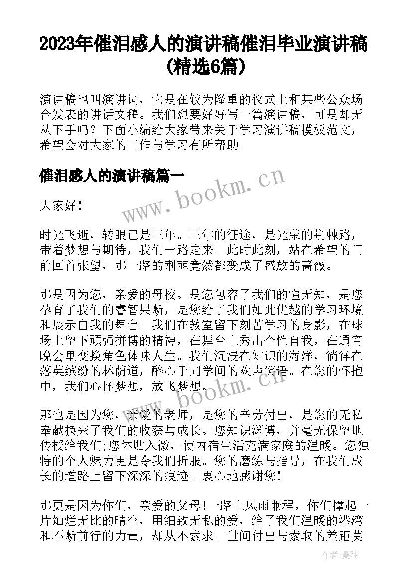 2023年催泪感人的演讲稿 催泪毕业演讲稿(精选6篇)