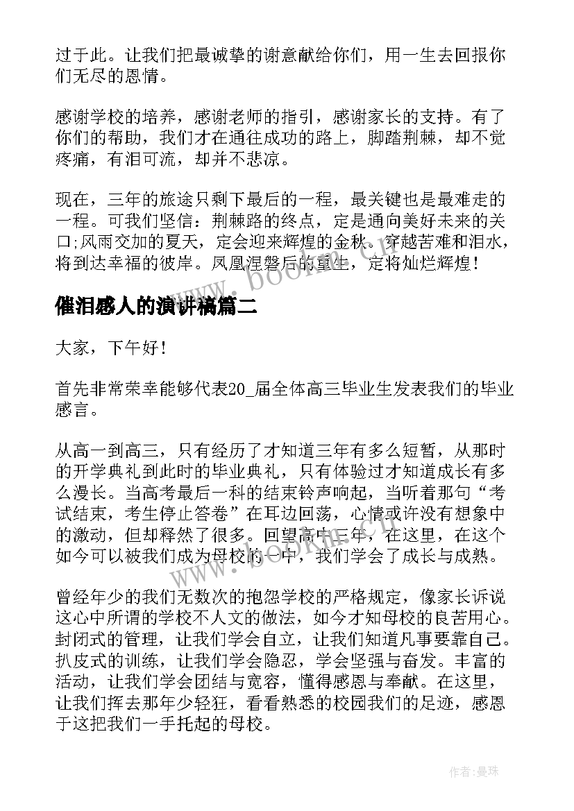 2023年催泪感人的演讲稿 催泪毕业演讲稿(精选6篇)