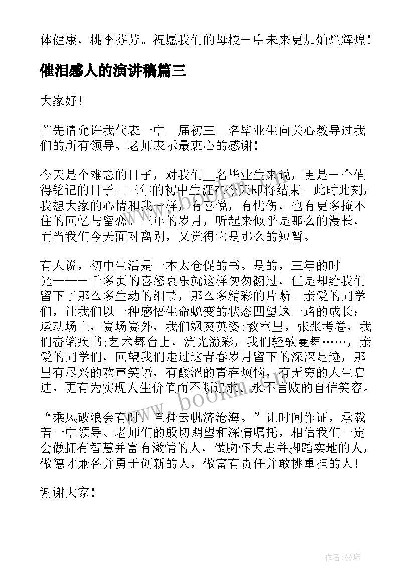 2023年催泪感人的演讲稿 催泪毕业演讲稿(精选6篇)