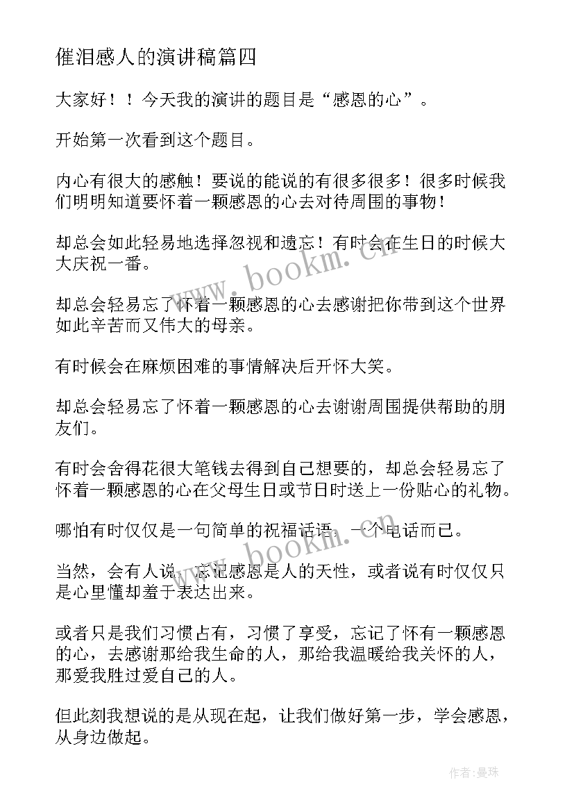 2023年催泪感人的演讲稿 催泪毕业演讲稿(精选6篇)