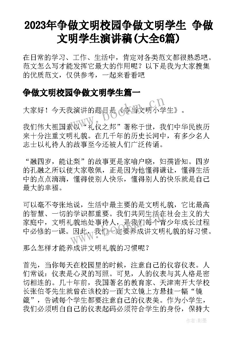 2023年争做文明校园争做文明学生 争做文明学生演讲稿(大全6篇)