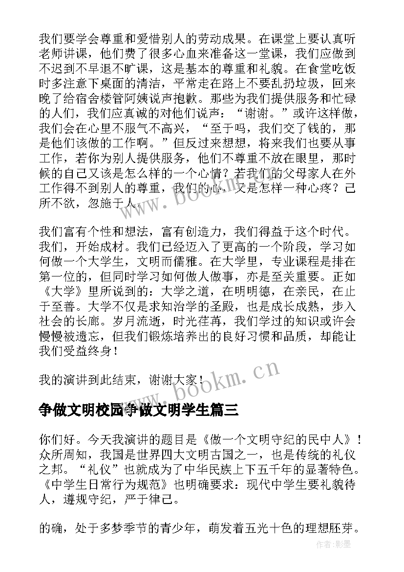 2023年争做文明校园争做文明学生 争做文明学生演讲稿(大全6篇)