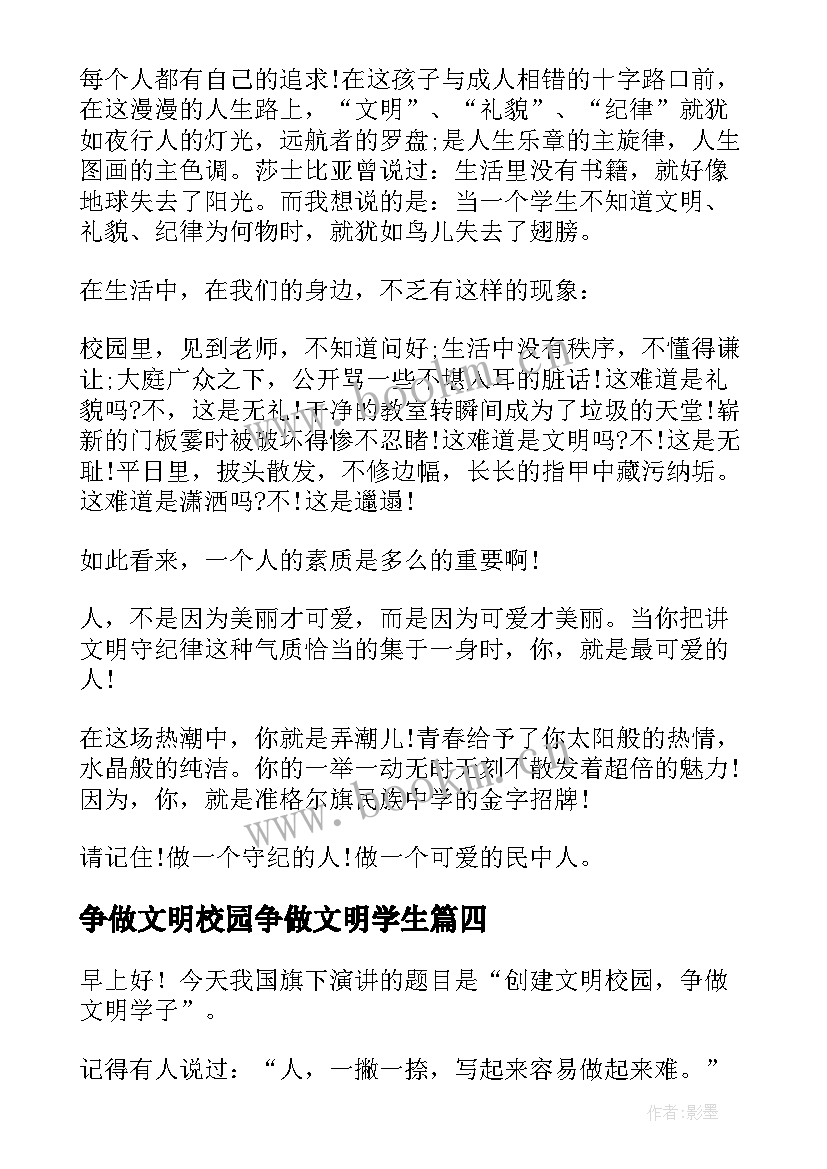 2023年争做文明校园争做文明学生 争做文明学生演讲稿(大全6篇)