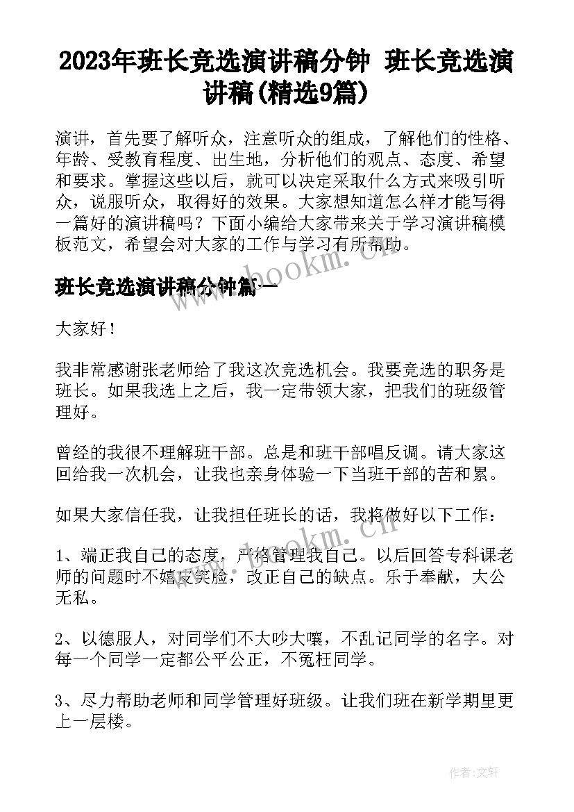 2023年班长竞选演讲稿分钟 班长竞选演讲稿(精选9篇)