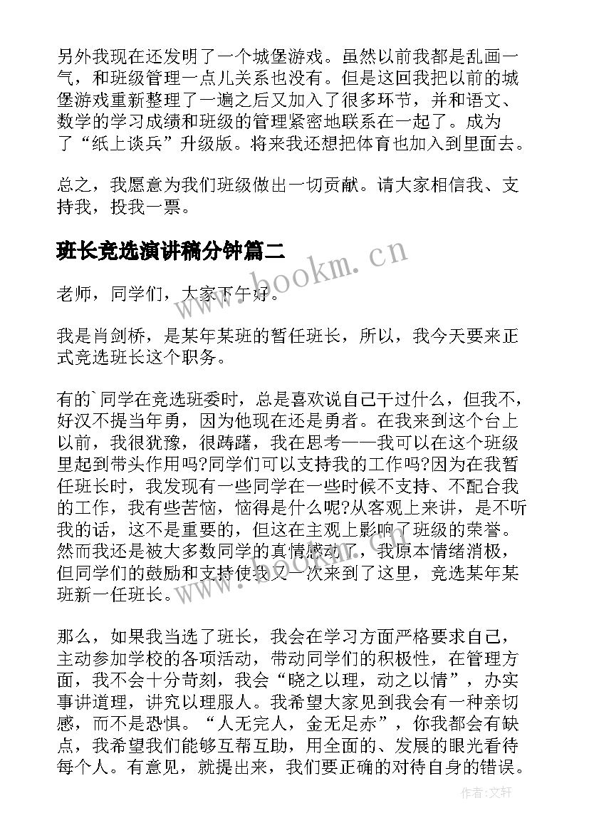 2023年班长竞选演讲稿分钟 班长竞选演讲稿(精选9篇)