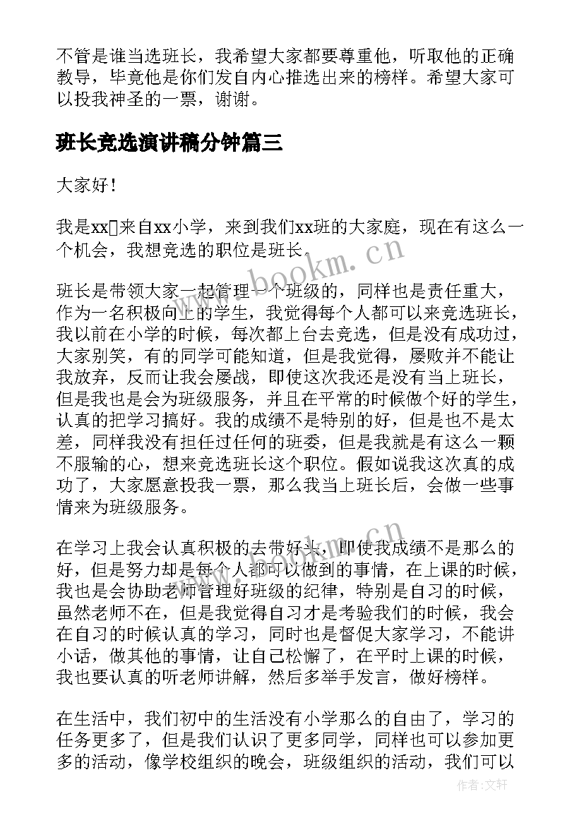 2023年班长竞选演讲稿分钟 班长竞选演讲稿(精选9篇)