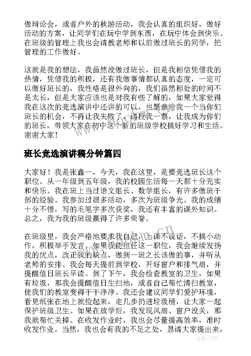 2023年班长竞选演讲稿分钟 班长竞选演讲稿(精选9篇)