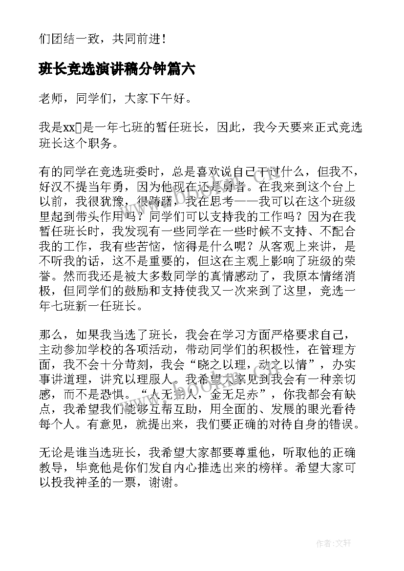 2023年班长竞选演讲稿分钟 班长竞选演讲稿(精选9篇)