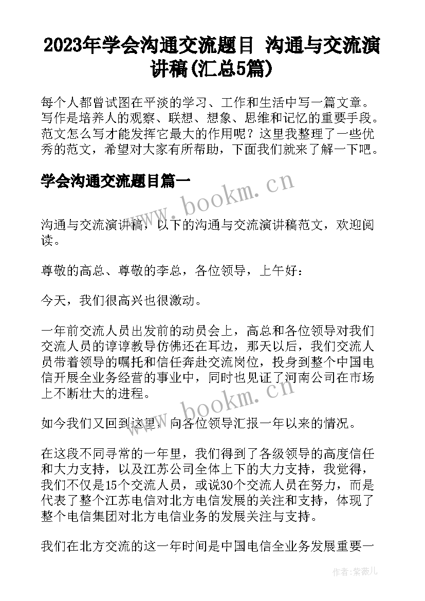 2023年学会沟通交流题目 沟通与交流演讲稿(汇总5篇)