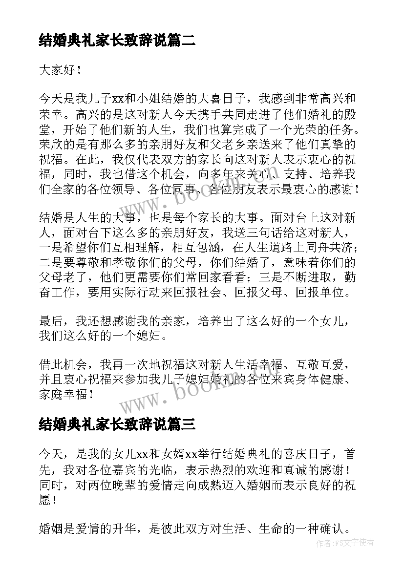 最新结婚典礼家长致辞说 婚礼结婚女方家长致辞(优质5篇)