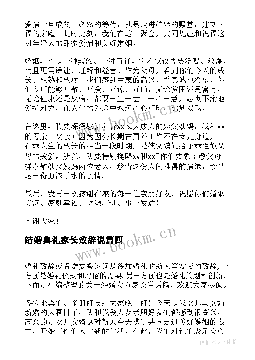 最新结婚典礼家长致辞说 婚礼结婚女方家长致辞(优质5篇)