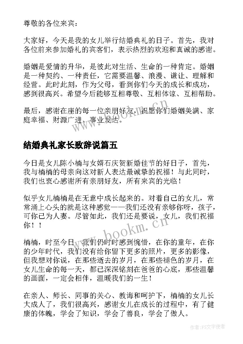 最新结婚典礼家长致辞说 婚礼结婚女方家长致辞(优质5篇)