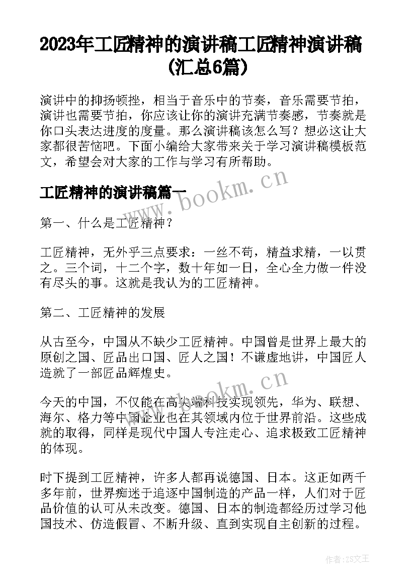 2023年工匠精神的演讲稿 工匠精神演讲稿(汇总6篇)