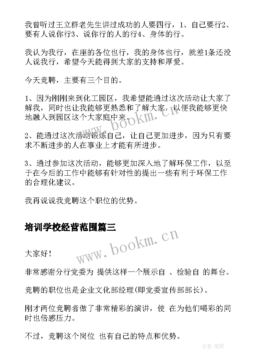 最新培训学校经营范围 公司竞标演讲稿(优秀5篇)