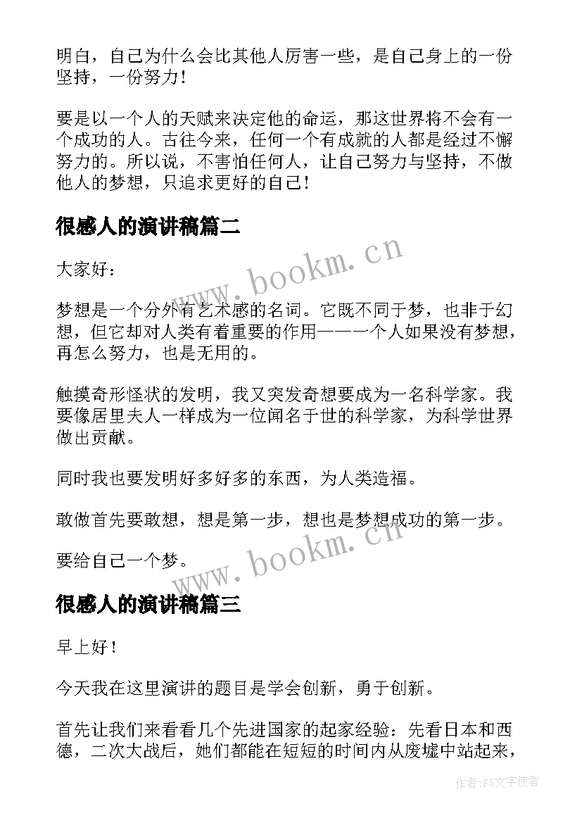 最新很感人的演讲稿(通用9篇)