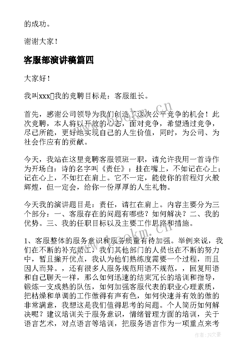 最新客服部演讲稿 竞聘客服演讲稿(优秀7篇)