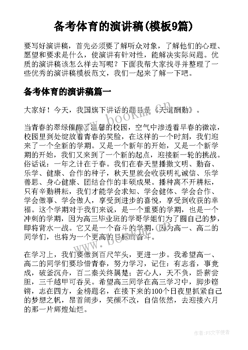 备考体育的演讲稿(模板9篇)