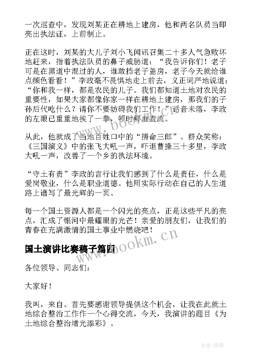 2023年国土演讲比赛稿子(优质7篇)