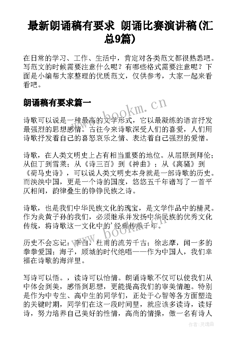 最新朗诵稿有要求 朗诵比赛演讲稿(汇总9篇)