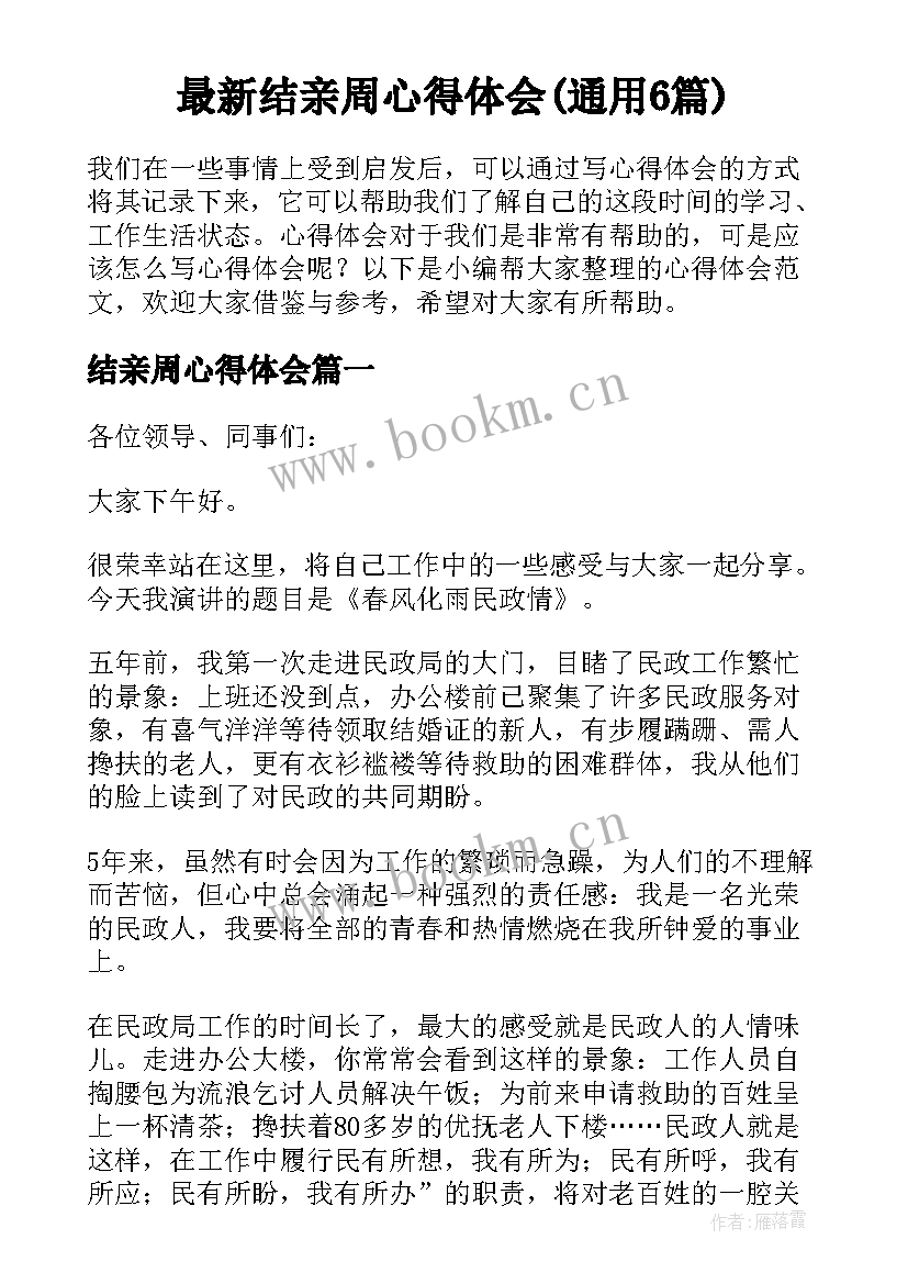 最新结亲周心得体会(通用6篇)