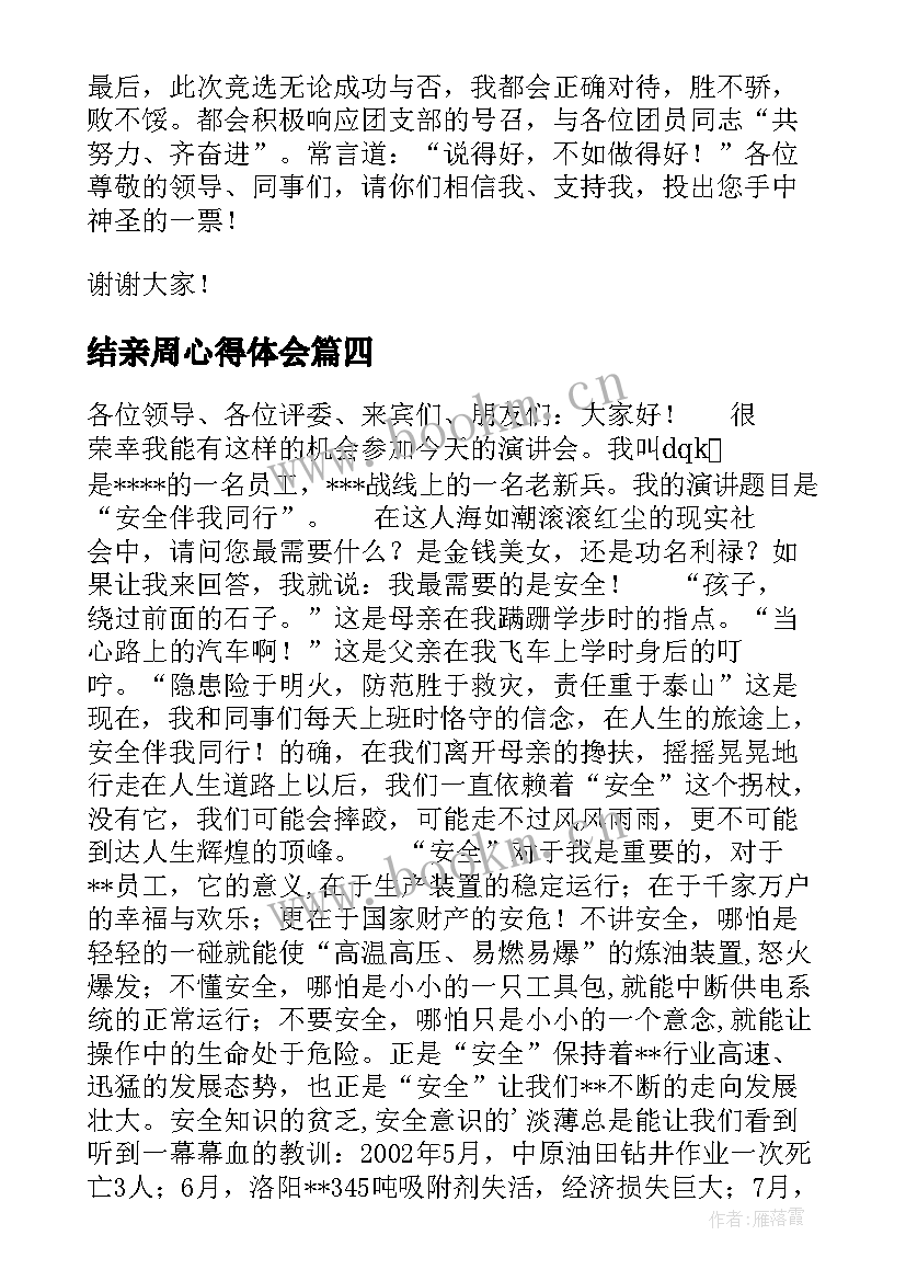 最新结亲周心得体会(通用6篇)