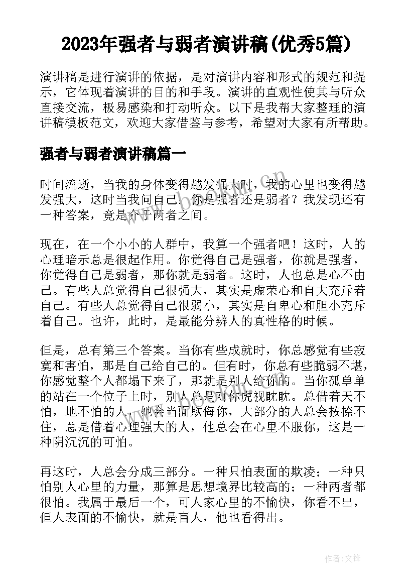 2023年强者与弱者演讲稿(优秀5篇)